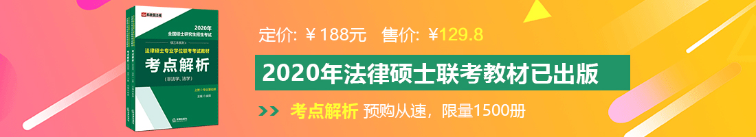 老豆来个美女操逼的视频法律硕士备考教材